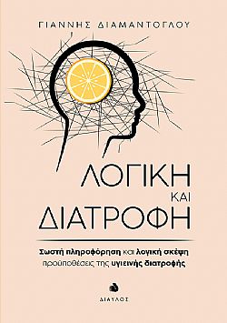 ΛΟΓΙΚΗ ΚΑΙ ΔΙΑΤΡΟΦΗ ΣΩΣΤΗ ΠΛΗΡΟΦΟΡΗΣΗ ΚΑΙ ΛΟΓΙΚΗ ΣΚΕΨΗ ΠΡΟΫΠΟΘΕΣΕΙΣ ΤΗΣ ΥΓΙΕΙΝΗΣ ΔΙΑΤΡΟΦΗΣ