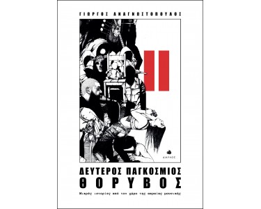 ΔΕΥΤΕΡΟΣ ΠΑΓΚΟΣΜΙΟΣ ΘΟΡΥΒΟΣ ΜΙΚΡΕΣ ΙΣΤΟΡΙΕΣ ΑΠΟ ΤΟΝ ΧΩΡΟ ΤΗΣ ΑΚΡΑΙΑΣ ΜΟΥΣΙΚΗΣ