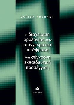 Η ΔΙΑΧΕΙΡΙΣΗ ΟΡΟΛΟΓΙΑΣ ΣΤΗΝ ΕΠΑΓΓΕΛΜΑΤΙΚΗ ΜΕΤΑΦΡΑΣΗ ΜΙΑ ΣΥΓΧΡΟΝΗ ΕΚΠΑΙΔΕΥΤΙΚΗ ΠΡΟΣΕΓΓΙΣΗ