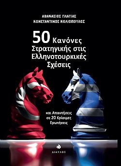 50 ΚΑΝΟΝΕΣ ΣΤΡΑΤΗΓΙΚΗΣ ΣΤΙΣ ΕΛΛΗΝΟΤΟΥΡΚΙΚΕΣ ΣΧΕΣΕΙΣ ΚΑΙ ΑΠΑΝΤΗΣΕΙΣ ΣΕ 20 ΚΡΙΣΙΜΕΣ ΕΡΩΤΗΣΕΙΣ