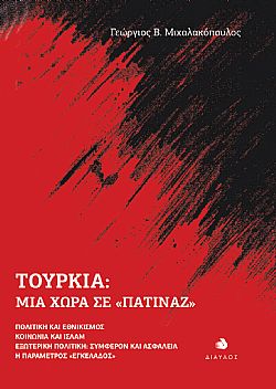 ΤΟΥΡΚΙΑ: ΜΙΑ ΧΩΡΑ ΣΕ «ΠΑΤΙΝΑΖ» ΠΟΛΙΤΙΚΗ ΚΑΙ ΕΘΝΙΚΙΣΜΟΣ. ΚΟΙΝΩΝΙΑ ΚΑΙ ΙΣΛΑΜ. ΕΞΩΤΕΡΙΚΗ ΠΟΛΙΤΙΚΗ: ΣΥΜΦΕΡΟΝ ΚΑΙ ΑΣΦΑΛΕΙΑ. Η ΠΑΡΑΜΕΤΡΟΣ «ΕΓΚΕΛΑΔΟΣ»