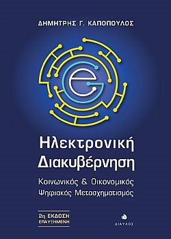 ΗΛΕΚΤΡΟΝΙΚΗ ΔΙΑΚΥΒΕΡΝΗΣΗ ΚΟΙΝΩΝΙΚΟΣ & ΟΙΚΟΝΟΜΙΚΟΣ ΨΗΦΙΑΚΟΣ ΜΕΤΑΣΧΗΜΑΤΙΣΜΟΣ 2Η ΕΚΔΟΣΗ