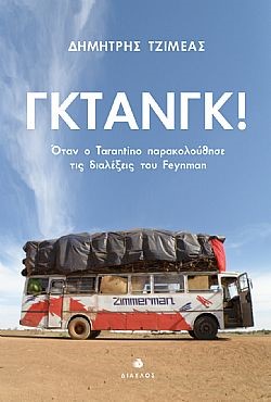 ΓΚΤΑΝΓΚ! ΟΤΑΝ Ο TARANTINO ΠΑΡΑΚΟΛΟΥΘΗΣΕ ΤΙΣ ΔΙΑΛΕΞΕΙΣ ΤΟΥ FEYNMAN