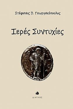 ΙΕΡΕΣ ΣΥΝΤΥΧΙΕΣ