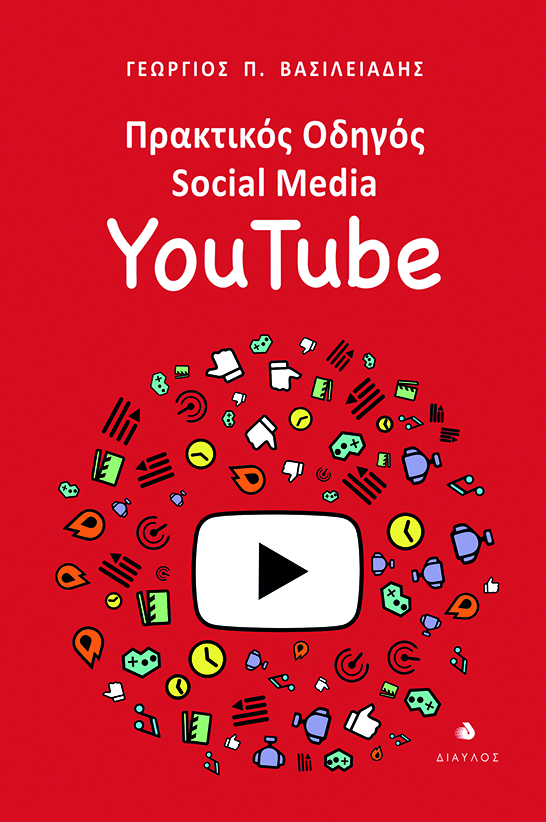 ΠΡΑΚΤΙΚΟΣ ΟΔΗΓΟΣ SOCIAL MEDIA: YOUTUBE