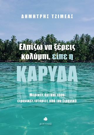 ΕΛΠΙΖΩ ΝΑ ΞΕΡΕΙΣ ΚΟΛΥΜΠΙ, ΕΙΠΕ Η ΚΑΡΥΔΑ ΜΕΡΙΚΕΣ ΟΧΙ ΚΑΙ ΤΟΣΟ ΕΙΡΗΝΙΚΕΣ ΙΣΤΟΡΙΕΣ ΑΠΟ ΤΟΝ ΕΙΡΗΝΙΚΟ