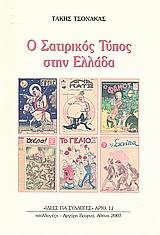 Ο ΣΑΤΙΡΙΚΟΣ ΤΥΠΟΣ ΣΤΗΝ ΕΛΛΑΔΑ