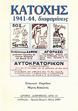 ΚΑΤΟΧΗΣ 1941-44, ΔΙΑΦΗΜΙΣΕΙΣ