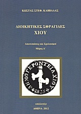 ΔΙΟΙΚΗΤΙΚΕΣ ΣΦΡΑΓΙΔΕΣ ΧΙΟΥ ΑΠΟΤΥΠΩΣΕΙΣ ΚΑΙ ΣΧΟΛΙΑΣΜΟΙ: ΑΝΑΦΟΡΕΣ ΣΤΙΣ ΣΦΡΑΓΙΔΕΣ ΠΟΛΕΩΝ ΚΑΙ ΧΩΡΙΩΝ ΤΗΣ ΝΗΣΟΥ ΧΙΟΥ