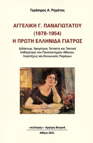 ΑΓΓΕΛΙΚΗ Γ. ΠΑΝΑΓΙΩΤΑΤΟΥ (1878-1954). Η ΠΡΩΤΗ ΕΛΛΗΝΙΔΑ ΓΙΑΤΡΟΣ ΔΙΔΑΚΤΩΡ, ΥΦΗΓΗΤΡΙΑ, ΕΚΤΑΚΤΗ ΚΑΙ ΤΑΚΤΙΚΗ ΚΑΘΗΓΗΤΡΙΑ ΤΟΥ ΠΑΝΕΠΙΣΤΗΜΙΟΥ ΑΘΗΝΩΝ, ΛΟΓΟΤΕΧΝ