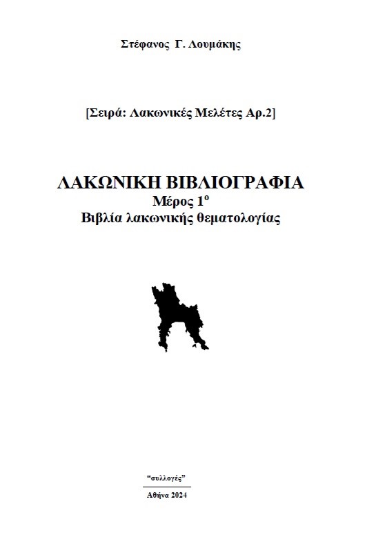 ΛΑΚΩΝΙΚΗ ΒΙΒΛΙΟΓΡΑΦΙΑ ΜΕΡΟΣ 1Ο. ΒΙΒΛΙΑ ΛΑΚΩΝΙΚΗΣ ΘΕΜΑΤΟΛΟΓΙΑΣ