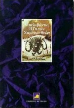 ΜΠΕΛΟΒΟΝΤΙΑ: Η ΓΗ ΤΩΝ ΧΑΜΕΝΩΝ ΘΕΩΝ