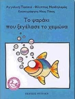 ΤΟ ΨΑΡΑΚΙ ΠΟΥ ΞΕΓΕΛΑΣΕ ΤΟ ΧΕΙΜΩΝΑ