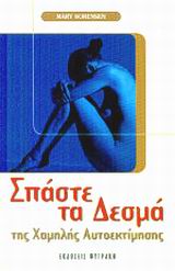 ΣΠΑΣΤΕ ΤΑ ΔΕΣΜΑ ΤΗΣ ΧΑΜΗΛΗΣ ΑΥΤΟΕΚΤΙΜΗΣΗΣ ΑΛΛΑΞΤΕ ΤΙΣ ΑΥΤΟΚΑΤΑΣΤΡΟΦΙΚΕΣ ΣΥΜΠΕΡΙΦΟΡΕΣ ΣΑΣ, ΞΕΠΕΡΑΣΤΕ ΤΟΥΣ ΦΟΒΟΥΣ ΣΑΣ, ΜΑΘΕΤΕ ΝΑ ΕΚΤΙΜΑΤΕ ΤΟΝ ΕΑΥΤΟ ΣΑΣ 