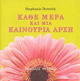 ΚΑΘΕ ΜΕΡΑ ΚΑΙ ΜΙΑ ΚΑΙΝΟΥΡΙΑ ΑΡΧΗ