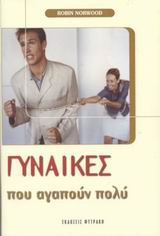 ΓΥΝΑΙΚΕΣ ΠΟΥ ΑΓΑΠΟΥΝ ΠΟΛΥ ΑΓΑΠΗΣΤΕ ΤΟΝ ΕΑΥΤΟ ΣΑΣ ΓΙΑ Ν' ΑΓΑΠΑΤΕ ΔΗΜΙΟΥΡΓΙΚΑ 9Η ΕΚΔΟΣΗ