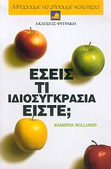 ΕΣΕΙΣ ΤΙ ΙΔΙΟΣΥΓΚΡΑΣΙΑ ΕΙΣΤΕ; 2Η ΕΚΔΟΣΗ