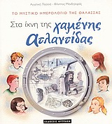 ΣΤΑ ΙΧΝΗ ΤΗΣ ΧΑΜΕΝΗΣ ΑΤΛΑΝΤΙΔΑΣ ΤΟ ΜΥΣΤΙΚΟ ΗΜΕΡΟΛΟΓΙΟ ΤΗΣ ΘΑΛΑΣΣΑΣ