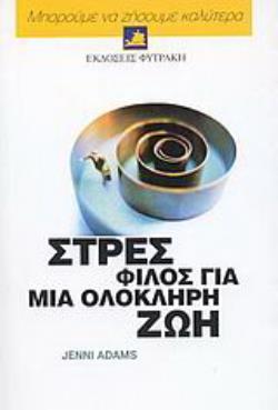 ΣΤΡΕΣ, ΦΙΛΟΣ ΓΙΑ ΜΙΑ ΟΛΟΚΛΗΡΗ ΖΩΗ ΠΩΣ ΝΑ ΖΗΣΕΤΕ ΜΕ ΑΥΤΟ, ΠΩΣ ΝΑ ΤΟ ΧΡΗΣΙΜΟΠΟΙΗΣΕΤΕ ΚΑΙ ΠΩΣ ΝΑ ΤΟ ΑΞΙΟΠΟΙΗΣΕΤΕ ΔΗΜΙΟΥΡΓΙΚΑ 2Η ΕΚΔΟΣΗ