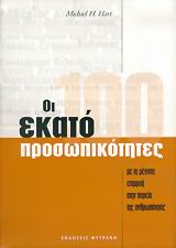 ΟΙ 100 ΟΙ ΕΚΑΤΟ ΠΡΟΣΩΠΙΚΟΤΗΤΕΣ ΜΕ ΤΗ ΜΕΓΙΣΤΗ ΕΠΙΡΡΟΗ ΣΤΗΝ ΠΟΡΕΙΑ ΤΗΣ ΑΝΘΡΩΠΟΤΗΤΑΣ