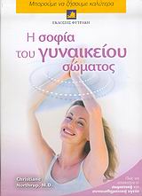 Η ΣΟΦΙΑ ΤΟΥ ΓΥΝΑΙΚΕΙΟΥ ΣΩΜΑΤΟΣ ΜΠΟΡΟΥΜΕ ΝΑ ΖΗΣΟΥΜΕ ΚΑΛΥΤΕΡΑ
