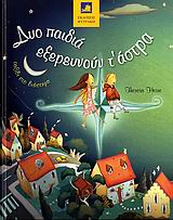 ΔΥΟ ΠΑΙΔΙΑ ΕΞΕΡΕΥΝΟΥΝ Τ' ΑΣΤΡΑ ΤΑΞΙΔΙ ΣΤΟ ΔΙΑΣΤΗΜΑ