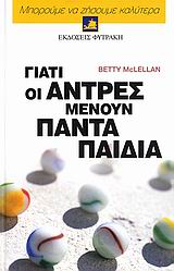 ΓΙΑΤΙ ΟΙ ΑΝΤΡΕΣ ΜΕΝΟΥΝ ΠΑΝΤΑ ΠΑΙΔΙΑ ΣΑΡΑΝΤΑ ΕΝΑ ΣΕΝΑΡΙΑ ΚΑΙ ΠΡΟΤΑΣΕΙΣ ΓΙΑ ΤΗΝ ΑΝΤΙΜΕΤΩΠΙΣΗ ΤΗΣ ΑΝΕΥΘΥΝΟΤΗΤΑΣ ΤΩΝ ΕΝΗΛΙΚΩΝ ΑΝΤΡΩΝ
