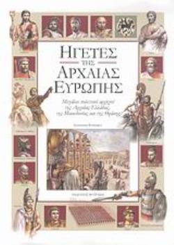 ΗΓΕΤΕΣ ΤΗΣ ΑΡΧΑΙΑΣ ΕΥΡΩΠΗΣ ΜΕΓΑΛΟΙ ΠΟΛΙΤΙΚΟΙ ΑΡΧΗΓΟΙ ΤΗΣ ΑΡΧΑΙΑΣ ΕΛΛΑΔΑΣ, ΤΗΣ ΜΑΚΕΔΟΝΙΑΣ ΚΑΙ ΤΗΣ ΘΡΑΚΗΣ