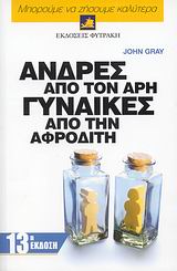 ΑΝΔΡΕΣ ΑΠΟ ΤΟΝ ΑΡΗ, ΓΥΝΑΙΚΕΣ ΑΠΟ ΤΗΝ ΑΦΡΟΔΙΤΗ 'ΕΝΑΣ ΠΟΛΥΤΙΜΟΣ ΟΔΗΓΟΣ ΓΙΑ ΝΑ ΒΕΛΤΙΩΣΕΤΕ ΤΙΣ ΣΧΕΣΕΙΣ ΣΑΣ
