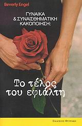 ΓΥΝΑΙΚΑ ΚΑΙ ΣΥΝΑΙΣΘΗΜΑΤΙΚΗ ΚΑΚΟΠΟΙΗΣΗ: ΤΟ ΤΕΛΟΣ ΤΟΥ ΕΦΙΑΛΤΗ ΞΕΠΕΡΑΣΤΕ ΤΑ ΚΑΤΑΣΤΡΕΠΤΙΚΑ ΠΡΟΤΥΠΑ ΣΑΣ ΚΑΙ ΞΑΝΑΒΡΕΙΤΕ ΤΟΝ ΕΑΥΤΟ ΣΑΣ
