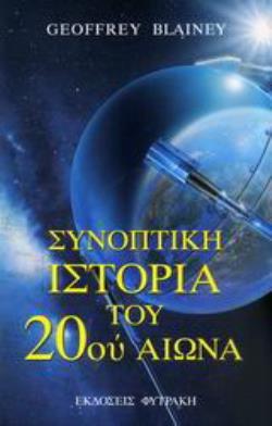 ΣΥΝΟΠΤΙΚΗ ΙΣΤΟΡΙΑ ΤΟΥ 20ΟΥ ΑΙΩΝΑ