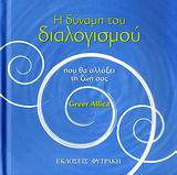 Η ΔΥΝΑΜΗ ΤΟΥ ΔΙΑΛΟΓΙΣΜΟΥ ΠΟΥ ΘΑ ΑΛΛΑΞΕΙ ΤΗ ΖΩΗ ΣΑΣ