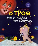 Ο ΤΡΟΘ ΚΑΙ Η ΚΑΡΔΙΑ ΤΟΥ ΠΛΑΝΗΤΗ 1Η ΕΚΔΟΣΗ