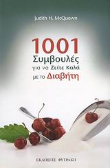 1001 ΣΥµΒΟΥΛΕΣ ΓΙΑ ΝΑ ΖΕΙΤΕ ΚΑΛΑ ΜΕ ΤΟ ΔΙΑΒΗΤΗ ΕΝΑ ΒΙΒΛΙΟ ΣΗΜΑΝΤΙΚΟ, ΧΡΗΣΙΜΟ ΚΑΙ ΑΠΑΡΑΙΤΗΤΟ ΟΣΟ ΕΛΑΧΙΣΤΑ