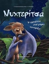 ΝΥΧΤΕΡΙΤΣΑ Η ΠΕΡΙΠΕΤΕΙΑ ΜΙΑΣ ΜΙΚΡΗΣ ΝΥΧΤΕΡΙΔΑΣ