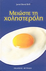 ΜΕΙΩΣΤΕ ΤΗ ΧΟΛΗΣΤΕΡΟΛΗ 10 ΑΠΛΑ ΣΤΑΔΙΑ ΓΙΑ ΝΑ ΜΕΙΩΣΕΤΕ ΤΗ ΧΟΛΗΣΤΕΡΟΛΗ ΣΑΣ ΣΕ 4 ΒΔΟΜΑΔΕΣ ΧΩΡΙΣ ΦΑΡΜΑΚΑ