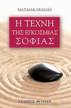 Η ΤΕΧΝΗ ΤΗΣ ΕΓΚΟΣΜΙΑΣ ΣΟΦΙΑΣ ΕΝΑ ΕΓΚΟΛΠΙΟ ΧΡΗΣΜΩΝ