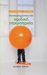 ΚΑΤΑΠΟΛΕΜΩΝΤΑΣ ΤΗΝ ΠΑΙΔΙΚΗ ΠΑΧΥΣΑΡΚΙΑ 1Η ΕΚΔΟΣΗ
