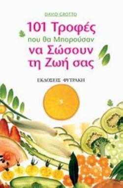 101 ΤΡΟΦΕΣ ΠΟΥ ΘΑ ΜΠΟΡΟΥΣΑΝ ΝΑ ΣΩΣΟΥΝ ΤΗ ΖΩΗ ΣΑΣ ΕΝΑΣ ΠΛΗΡΗΣ ΟΔΗΓΟΣ ΥΠΕΡ-ΤΡΟΦΩΝ