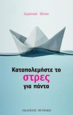 ΚΑΤΑΠΟΛΕΜΗΣΤΕ ΤΟ ΣΤΡΕΣ ΓΙΑ ΠΑΝΤΑ ΔΕΚΑ ΑΠΛΑ ΣΤΑΔΙΑ ΓΙΑ ΝΑ ΚΑΤΑΠΟΛΕΜΗΣΕΤΕ ΤΟ ΣΤΡΕΣ ΓΙΑ ΠΑΝΤΑ