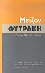 ΜΕΙΖΟΝ ΛΕΞΙΚΟ ΤΗΣ ΕΛΛΗΝΙΚΗΣ ΓΛΩΣΣΑΣ ΟΡΘΟΓΡΑΦΙΚΟ, ΕΡΜΗΝΕΥΤΙΚΟ, ΕΤΥΜΟΛΟΓΙΚΟ ΣΥΝΩΝΥΜΩΝ-ΑΝΤΙΘΕΤΩΝ, ΑΡΚΤΙΚΟΛΕΞΩΝ, ΚΥΡΙΩΝ ΟΝΟΜΑΤΩΝ