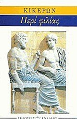 ΠΕΡΙ ΦΙΛΙΑΣ ΑΡΧΑΙΟΙ ΣΥΓΓΡΑΦΕΙΣ