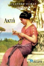 ΑΚΤΗ ΙΣΤΟΡΙΚΟ ΜΥΘΙΣΤΟΡΗΜΑ
