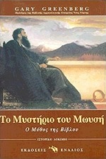 ΙΣΤΟΡΙΚΟ ΔΟΚΙΜΙΟ ΤΟ ΜΥΣΤΗΡΙΟ ΤΟΥ ΜΩΥΣΗ Ο ΜΥΘΟΣ ΤΗΣ ΒΙΒΛΟΥ