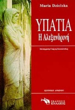 ΙΣΤΟΡΙΚΟ ΔΟΚΙΜΙΟ ΥΠΑΤΙΑ Η ΑΛΕΞΑΝΔΡΙΝΗ
