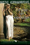 ΣΤΟ ΡΕΜΑ ΤΩΝ ΚΟΡΥΔΑΛΛΩΝ ΑΦΗΓΗΜΑ ΓΙΑ ΑΛΛΟΤΙΝΟΥΣ ΚΑΙΡΟΥΣ ΚΑΙ ΓΙΑ ΜΕΛΛΟΥΜΕΝΟΥΣ ΕΛΛΗΝΙΚΗ ΛΟΓΟΤΕΧΝΙΑ