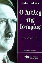 ΙΣΤΟΡΙΚΟ ΔΟΚΙΜΙΟ Ο ΧΙΤΛΕΡ ΤΗΣ ΙΣΤΟΡΙΑΣ