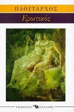 ΠΛΟΥΤΑΡΧΟΣ: ΕΡΩΤΙΚΟΣ