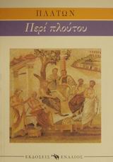 ΑΡΧΑΙΟΙ ΣΥΓΓΡΑΦΕΙΣ ΕΡΥΞΙΑΣ Η ΠΕΡΙ ΠΛΟΥΤΟΥ