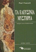 ΤΑ ΕΛΕΥΣΙΝΙΑ ΜΥΣΤΗΡΙΑ ( ΙΣΤΟΡΙΚΟ ΔΟΚΙΜΙΟ)